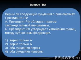 Вопрос ГИА Верны ли следующие суждения о полномочиях Президента РФ А. Президент