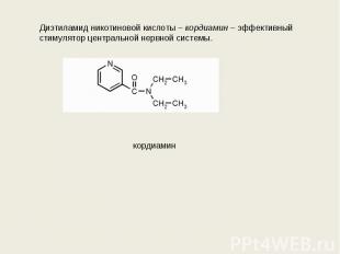 Диэтиламид никотиновой кислоты – кордиамин – эффективный стимулятор центральной