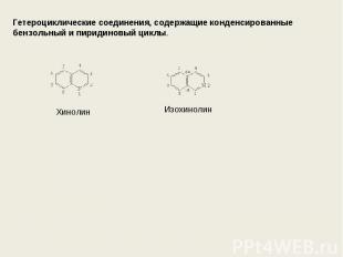 Гетероциклические соединения, содержащие конденсированные бензольный и пиридинов