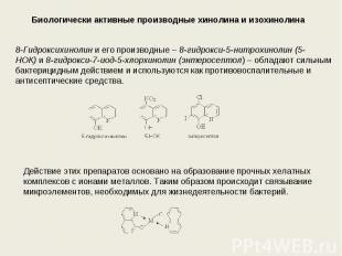 Биологически активные производные хинолина и изохинолина 8-Гидроксихинолин и его