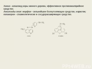 Хинин - алкалоид коры хинного дерева, эффективное противомалярийное средство. Ал