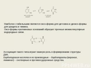 Наиболее стабильными являются оксо-форма для цитозина и диоксо-формы для урацила