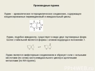 Производные пурина Пурин – ароматическое гетероциклическое соединение, содержаще