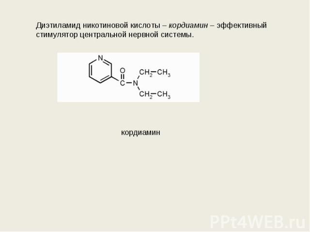 Диэтиламид никотиновой кислоты – кордиамин – эффективный стимулятор центральной нервной системы. кордиамин