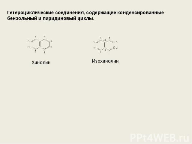 Гетероциклические соединения, содержащие конденсированные бензольный и пиридиновый циклы. Хинолин Изохинолин