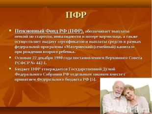 ПФР Пенсионный Фонд РФ (ПФР), обеспечивает выплаты пенсий по старости, инвалидно