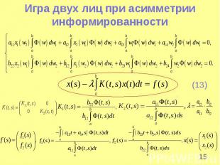 * Игра двух лиц при асимметрии информированности (13)