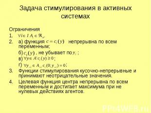 Задача стимулирования в активных системах Ограничения . а) функция непрерывна по