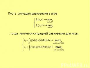 , тогда является ситуацией равновесия для игры Пусть ситуация равновесия в игре