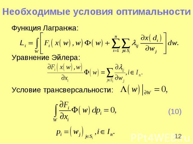 * Необходимые условия оптимальности Функция Лагранжа: Уравнение Эйлера: Условие трансверсальности: (10)