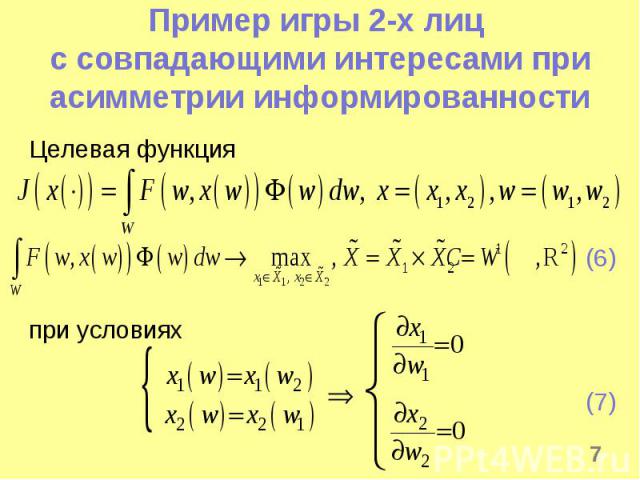 * Пример игры 2-х лиц с совпадающими интересами при асимметрии информированности Целевая функция (6) при условиях (7)