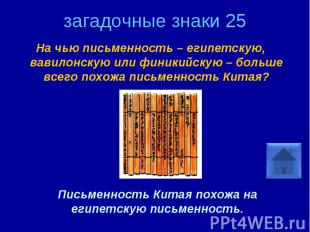 загадочные знаки 25 На чью письменность – египетскую, вавилонскую или финикийску