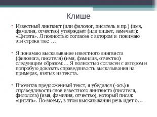 Клише Известный лингвист (или филолог, писатель и пр.) (имя, фамилия, отчество)