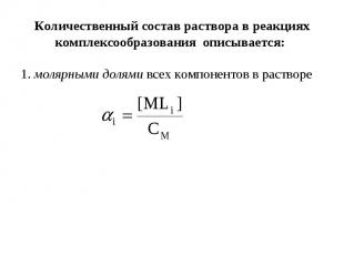 Количественный состав раствора в реакциях комплексообразования описывается: 1. м