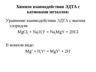 Химизм взаимодействия ЭДТА с катионами металлов: Уравнение взаимодействия ЭДТА с