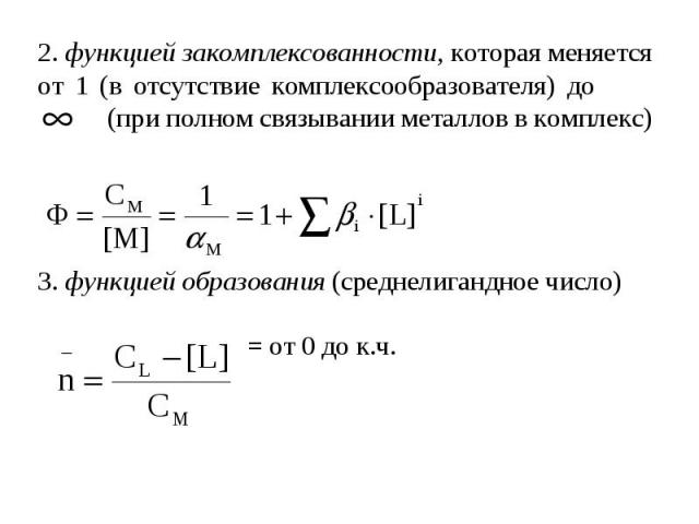 2. функцией закомплексованности, которая меняется от 1 (в отсутствие комплексообразователя) до (при полном связывании металлов в комплекс) 3. функцией образования (среднелигандное число) = от 0 до к.ч.