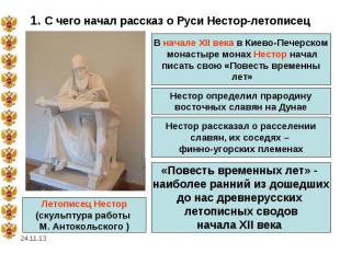 * 1. С чего начал рассказ о Руси Нестор-летописец В начале XII века в Киево-Пече