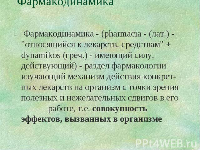 Фармакодинамика Фармакодинамика - (pharmacia - (лат.) - \