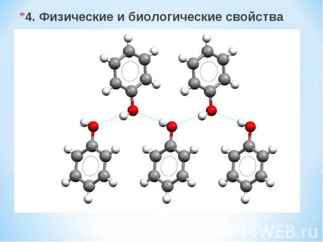 4. Физические и биологические свойства