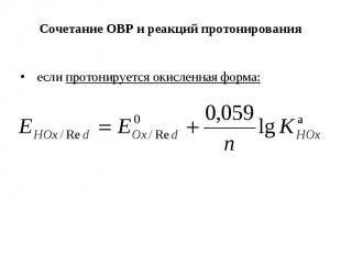 Сочетание ОВР и реакций протонирования если протонируется окисленная форма: