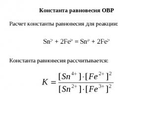 Константа равновесия ОВР Расчет константы равновесия для реакции: Sn2+ + 2Fe3+ =
