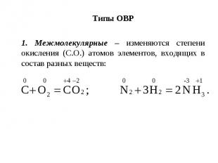 Типы ОВР 1. Межмолекулярные – изменяются степени окисления (С.О.) атомов элемент