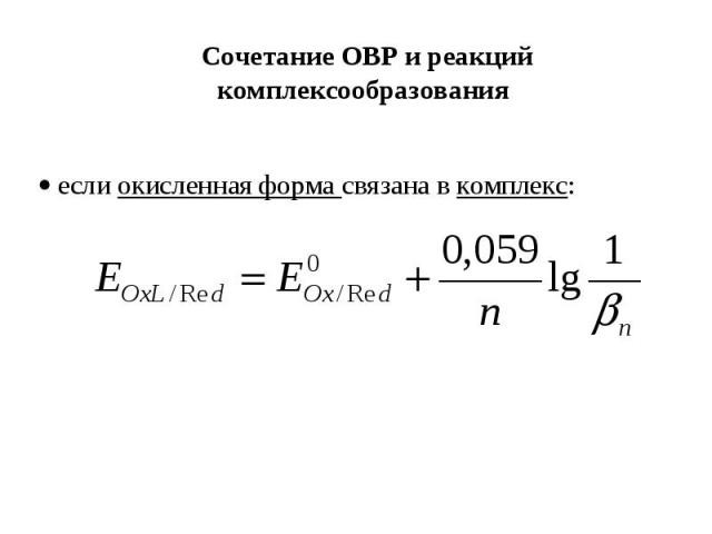 Сочетание ОВР и реакций комплексообразования если окисленная форма связана в комплекс: