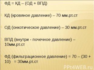 ФД = КД – (ОД + ВПД) КД (кровяное давление) – 70 мм.рт.ст ОД (онкотическое давле