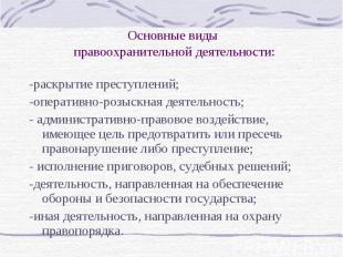 Основные виды правоохранительной деятельности: -раскрытие преступлений; -операти