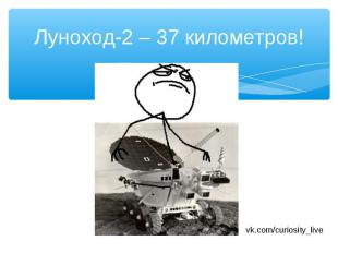 Луноход-2 – 37 километров! vk.com/curiosity_live