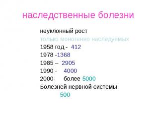 наследственные болезни неуклонный рост только моногенно наследуемых 1958 год - 4