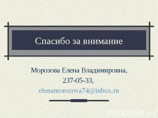 Спасибо за внимание Морозова Елена Владимировна, 237-05-33, elenamorozova74@inbo