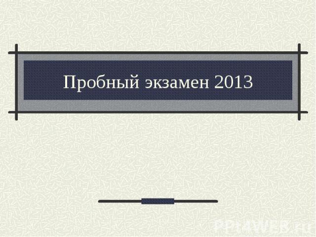 Пробный экзамен 2013