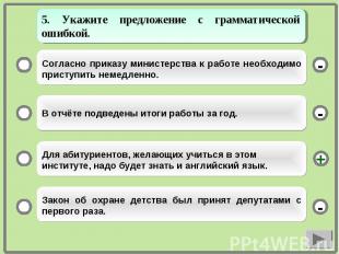 Согласно приказу министерства к работе необходимо приступить немедленно. В отчёт