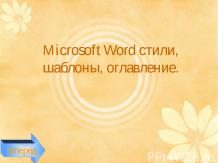 Microsoft Word стили, шаблоны, оглавление