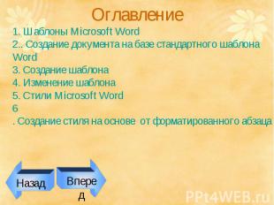 Оглавление 1. Шаблоны Microsoft Word 2.. Создание документа на базе стандартного