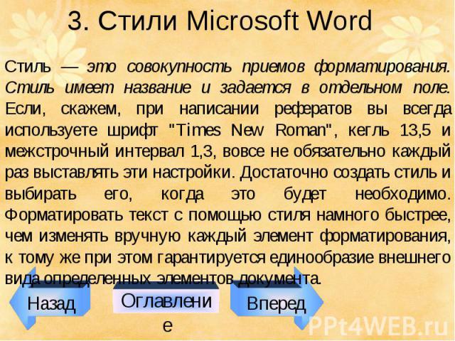 Назад Оглавление Вперед 3. Стили Microsoft Word Стиль — это совокупность приемов форматирования. Стиль имеет название и задается в отдельном поле. Если, скажем, при написании рефератов вы всегда используете шрифт \