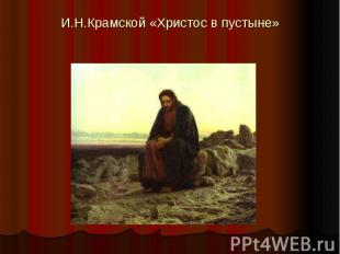И.Н.Крамской «Христос в пустыне»