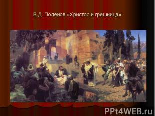 В.Д. Поленов «Христос и грешница»