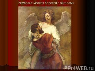 Рембрант «Иаков борется с ангелом»