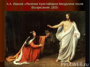 А.А. Иванов «Явление ХристаМарии Магдалине после Воскресения. 1835