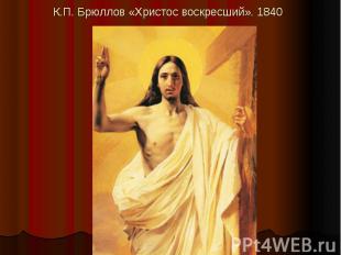 К.П. Брюллов «Христос воскресший». 1840
