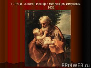 Г. Рени. «Святой Иосиф с младенцем Иисусом». 1635