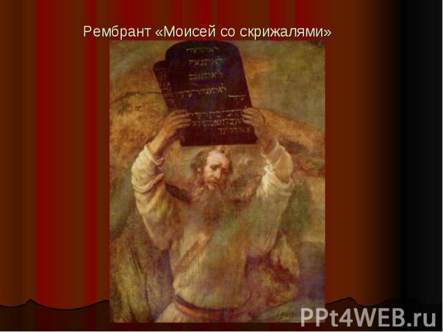Рембрант «Моисей со скрижалями»