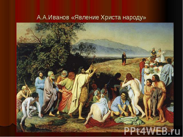А.А.Иванов «Явление Христа народу»