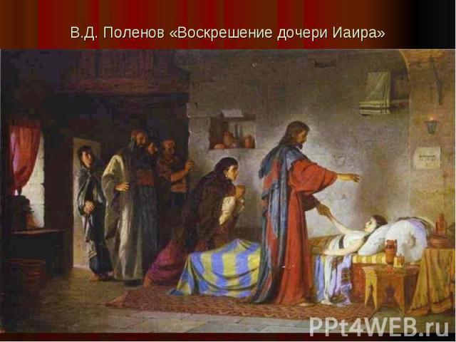 В.Д. Поленов «Воскрешение дочери Иаира»