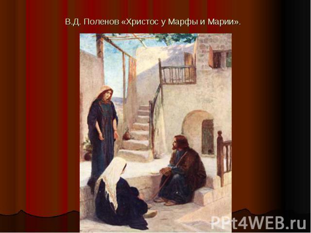 В.Д. Поленов «Христос у Марфы и Марии».