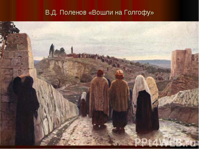 В.Д. Поленов «Вошли на Голгофу»