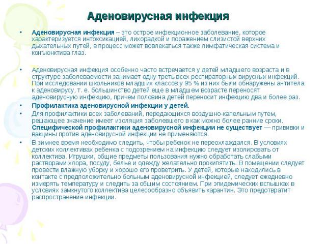 Аденовирусная инфекция Аденовирусная инфекция – это острое инфекционное заболевание, которое характеризуется интоксикацией, лихорадкой и поражением слизистой верхних дыхательных путей, в процесс может вовлекаться также лимфатическая система и конъюн…