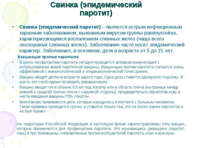 На территории Российской Федерации в настоящее время зарегистрированы пять вакцин, которые применяются для профилактики паротита. Это моновакцина, дивакцина (паротит, корь) и три тривакцины, направленные против возбудителей паротита, кори и краснухи…